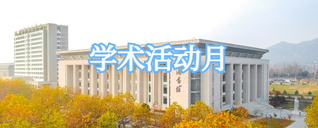 学术活动月